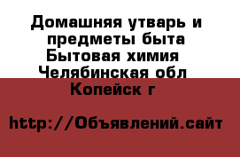 Домашняя утварь и предметы быта Бытовая химия. Челябинская обл.,Копейск г.